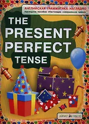 Английская грамматика наглядно. The Present Perfect Tense / Настоящее совершенное время