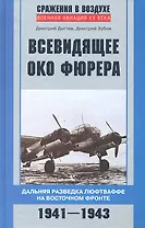 Всевидящее око фюрера
