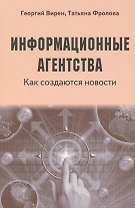 Информационные агентства. Как создаются новости