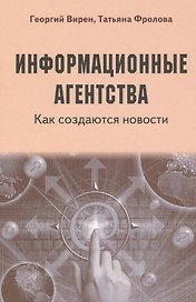 Информационные агентства. Как создаются новости