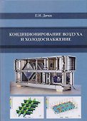 Кондиционирование воздуха и холодоснабжение - 0