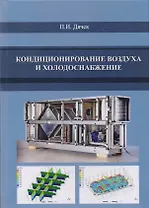 Кондиционирование воздуха и холодоснабжение