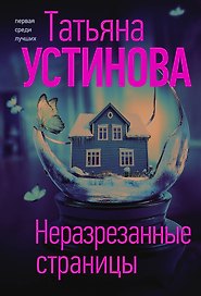 Неразрезанные страницы