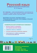Русский язык. Универсальный справочник. 5-11 классы - 1