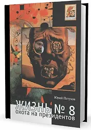 Жизнь №8 Охота на президентов