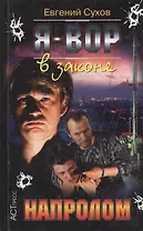 Я - вор в законе. Напролом