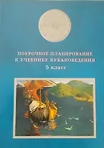 Поурочное планирование к учебнику кубановедение 5 кл. (+CD) (м) Голикова