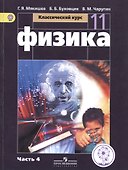 Физика. 11 класс. Базовый уровень. Учебник для общеобразовательных организаций. В четырех частях. Часть 4. Учебник для детей с нарушением зрения - 0