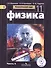 Физика. 11 класс. Базовый уровень. Учебник для общеобразовательных организаций. В четырех частях. Часть 4. Учебник для детей с нарушением зрения - 0