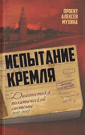 Испытание Кремля. Диагностика политической системы. 2011-2017