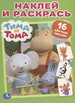 Тима и Тома. (Наклей и раскрась).