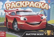 Раскраска «Быстрее всех»