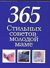 365 стильных советов молодой маме. Сборник афоризмов - 0