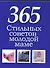 365 стильных советов молодой маме. Сборник афоризмов - 0
