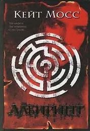 Лабиринт (Интеллектуальный Детектив). Мосс К. (Аст)