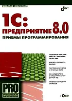 1С: Предприятие 8.0: Приемы программирования (+CD)