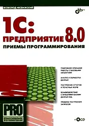 1С: Предприятие 8.0: Приемы программирования (+CD)