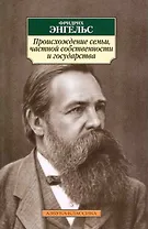Происхождение семьи, частной собственности и государства