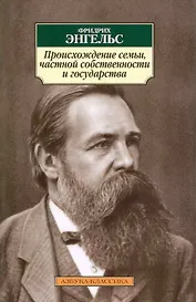 Происхождение семьи, частной собственности и государства