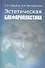 Эстетическая блефаропластика Руководство для врачей (Обрубов) - 0