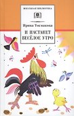 И настанет веселое утро: стихотворения, сказки, повести - 0