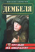 Грудью на амбразуру (мягк) (Дембеля). Серегин М. (Эксмо)