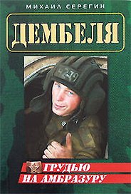 Грудью на амбразуру (мягк) (Дембеля). Серегин М. (Эксмо)