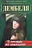 Грудью на амбразуру (мягк) (Дембеля). Серегин М. (Эксмо) - 0