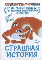 Страшная история