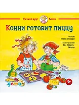 Конни готовит пиццу