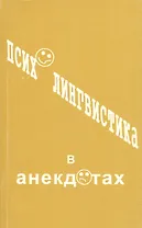 Психолингвистика в анекдотах. Учебное пособие