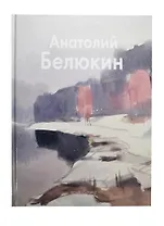 Анатолий Белюкин: Альбом