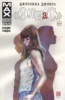 Джессика Джонс: Элиас. Том 1