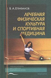 Лечебная физическая культура и спортивная медицина (Епифанов)
