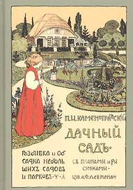 Дачный сад Разбивка и обсадка небольших садов и парков (2 изд) Каменоградский
