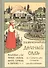 Дачный сад Разбивка и обсадка небольших садов и парков (2 изд) Каменоградский - 0