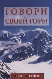 Говори своей горе!