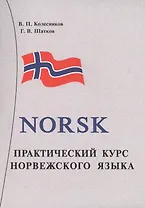 Практический курс норвежского языка. + аудиоприложение МР3. 8-е издание