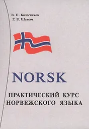 Практический курс норвежского языка. + аудиоприложение МР3. 8-е издание