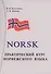 Практический курс норвежского языка. + аудиоприложение МР3. 8-е издание - 0