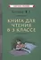 Книга для чтения в 3 классе - 0
