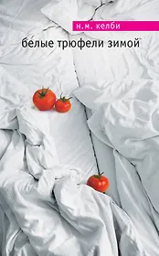 Белые трюфели зимой