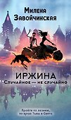 Иржина. Случайное – не случайно - 0