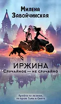 Иржина. Случайное – не случайно