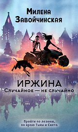 Иржина. Случайное – не случайно