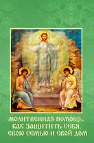 Молитвенная помощь. Как защитить себя, свою семью и свой дом. Набор открыток