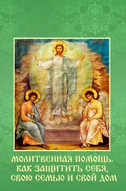 Молитвенная помощь. Как защитить себя, свою семью и свой дом. Набор открыток