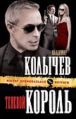 Теневой король - 0