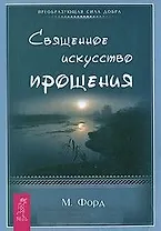 Священное искусство прощения. Прощать себя и других с милостью Бога (1461)