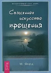 Священное искусство прощения. Прощать себя и других с милостью Бога (1461)